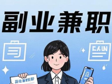 泉州在手机上可以做哪些副业赚钱？