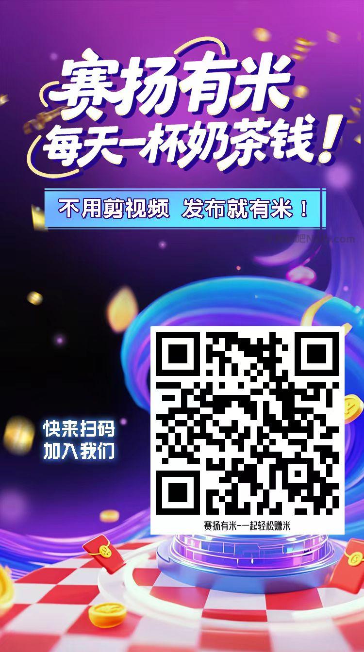 泉州【赛扬有米】宝妈学生居家线上视频代发兼职平台，0撸赚米项目 第4张